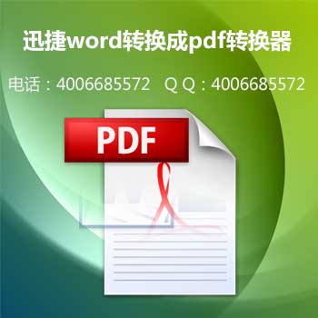 如何將word轉(zhuǎn)換成pdf