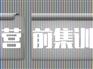 知名考前集训营机构推荐——阿拉善盟内蒙古