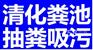 余姚市临山环卫抽粪环卫清洗管道公司