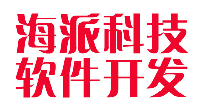 徐州軟件開發(fā)公司，還是海派最專業(yè)！