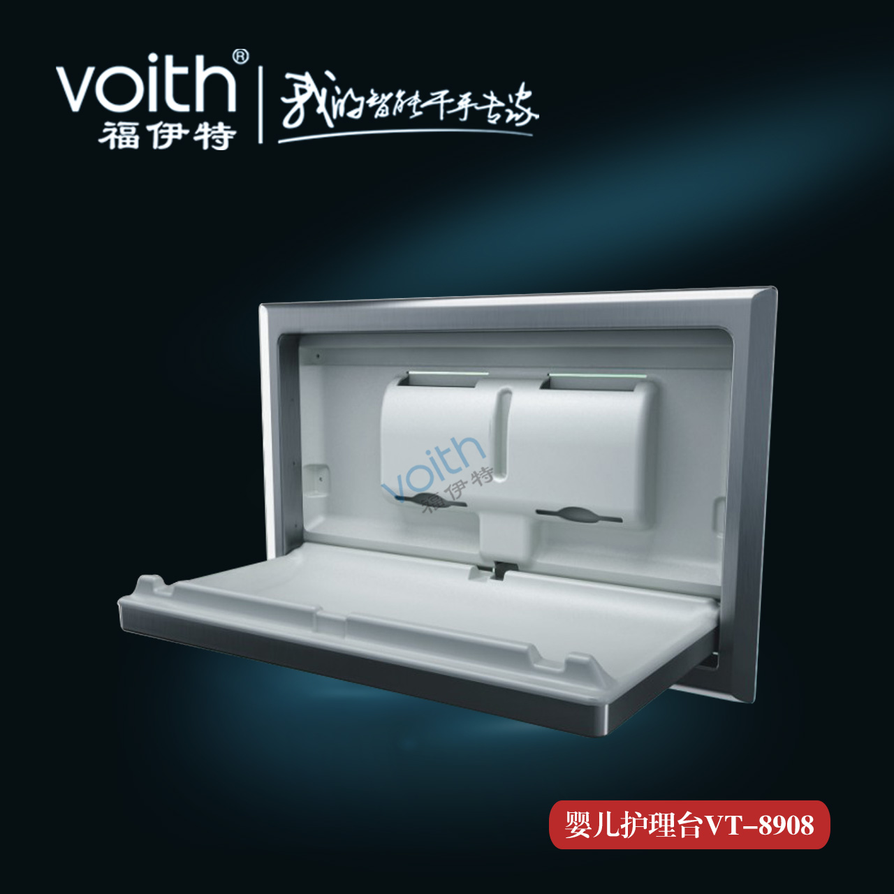 VOITH福伊特嬰兒打理臺(tái) 媽咪寶貝 母嬰室安全設(shè)施