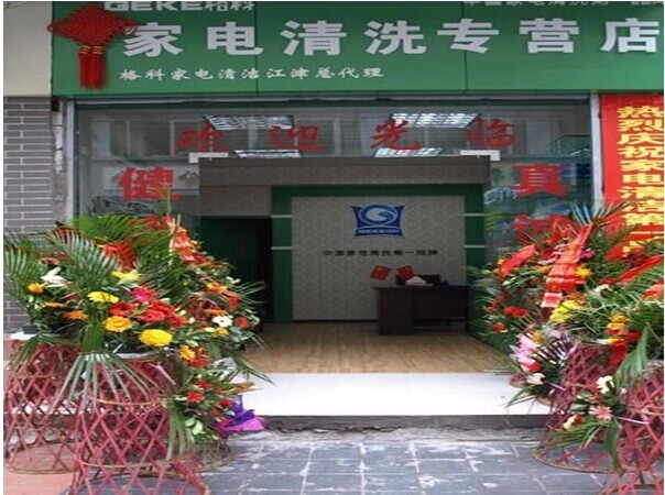 格科家電清潔產(chǎn)品專賣招商、做長期的事業(yè)、家電清洗項(xiàng)目招商