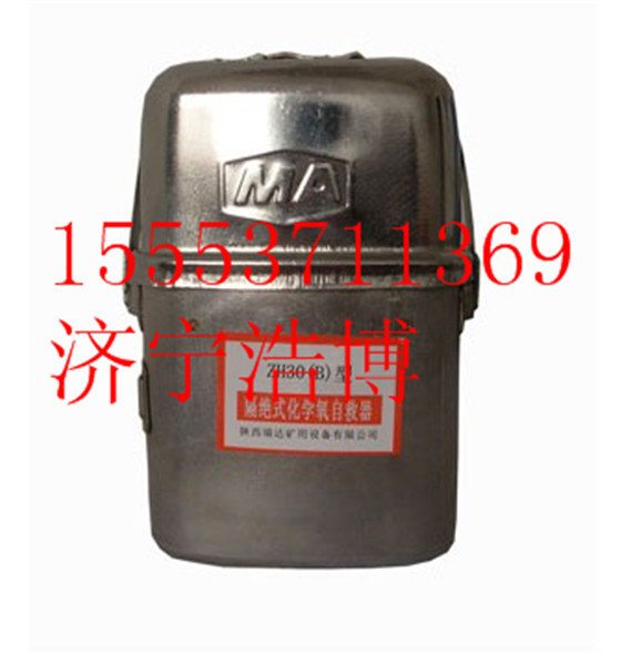 ZH30（B）隔绝式化学氧自救器-新品上市  隔绝式自救器