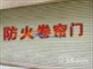 天津防火门安装 维#修# 订做钢制防火门 首先 腾源达门业