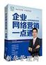 企业网络营销一点通(5DVD)—安东胜