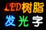 LED背發(fā)光字哪家好_福建地區(qū)提供專業(yè)的LED樹(shù)脂字