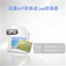 如何將pdf轉(zhuǎn)換成jpg的方法