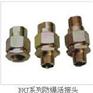 郑州防爆密封活接头