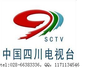 四川電視臺(tái)廣告部 絕對有你想要的廣告