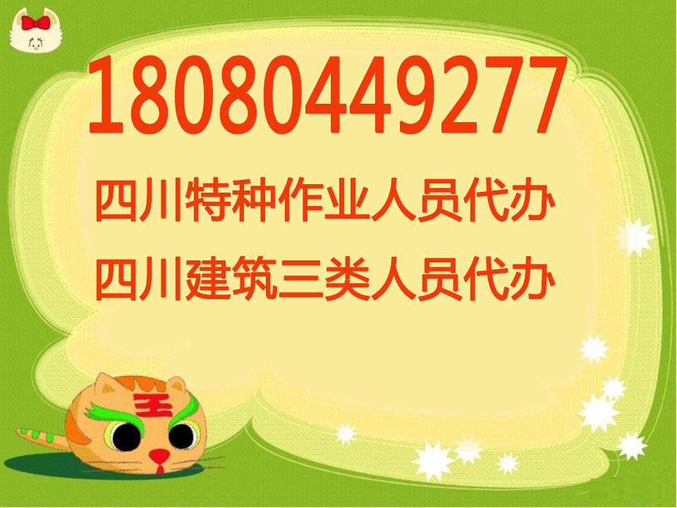 成都安全生产许可证办理分享新办需要哪些资料？  四川成都  代办办理