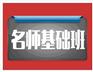 包头有哪些口碑好的名师基础班|阿拉善盟内蒙古公务员