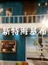 供应海吉布新特海吉布绿色环保产品