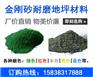 郑州金刚砂耐磨地坪材料（非金属耐磨材料）