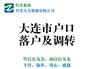 落户大连可信赖——服务好的大连落户首选竹美人力资源