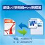 免費pdf轉(zhuǎn)換成word軟件
