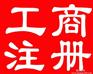 代办北京各种疑难公司注销、吊销转注销