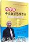 傅学顺中学数学思维方法(18DVD+1本书)—傅学顺