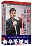 企业新三板挂牌上市操作指南(4DVD)—王叁寿