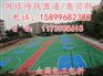 镇赉县 通榆县 安图县篮球场地坪漆施工PU施工队伍公司