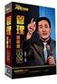 管理越管越轻松(6DVD)—化保力