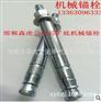 自切底锚栓专卖店，价格合理的后扩底锚栓森虎紧固件供应