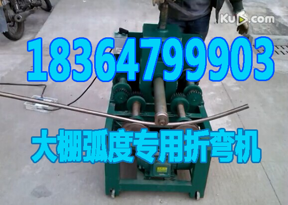 大棚型的弧度折弯机，方管圆管都可以的折弯机  方管圆管握弯机  圆管滚弯机  弧度压弯机