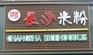 长沙店铺招牌制作,湖南店铺招牌制作