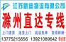 常州到滁州货运公司