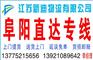 常州到阜阳货运公司