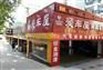 爱车屋汽车美容经济店、标准店、旗舰店加盟