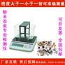 JHY-120P粉末冶金烧结密度天平，粉末冶金毛胚比重计