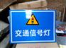 三门峡标志标牌、限高限速牌、道路施工指示牌厂家