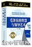 毛泽东的智慧与领导艺术(21CD)
