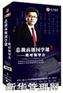 总裁高级国学课--绝对领导力(6DVD)—武长江