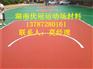 湖南复合型塑胶跑道