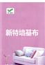 供应北京新海吉布、玻纤壁布、无纺发泡壁布