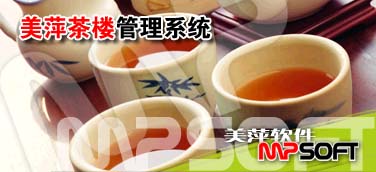 南寧茶樓軟件，南寧茶餐廳餐飲管理系統(tǒng)軟件