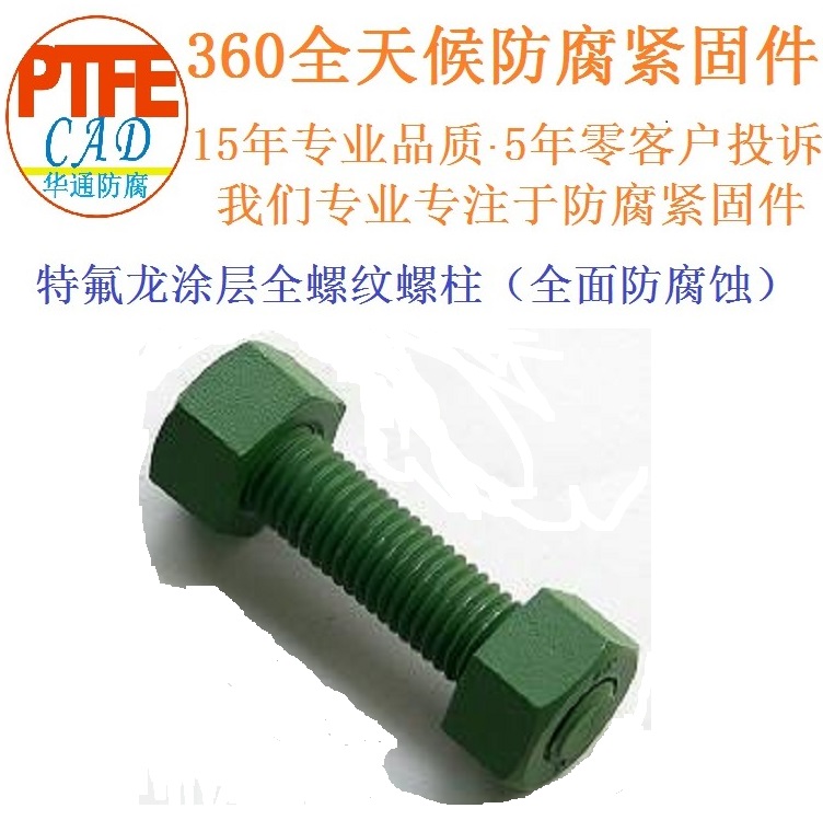 贵州聚四氟乙烯防腐A193 B7全螺纹螺柱螺栓生产加工厂家