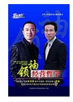 领袖经营哲学(5DVD)—俞凌雄,唐骏
