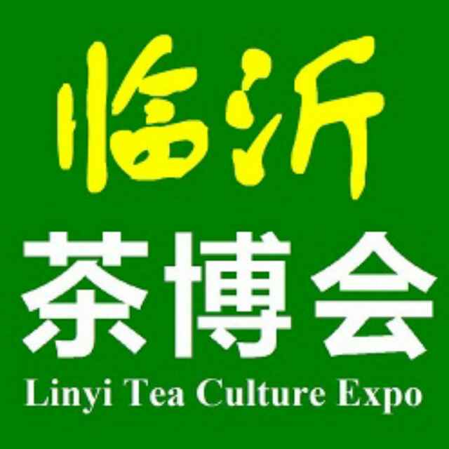 2015第六届临沂茶博会  2015茶博会  临沂文博会