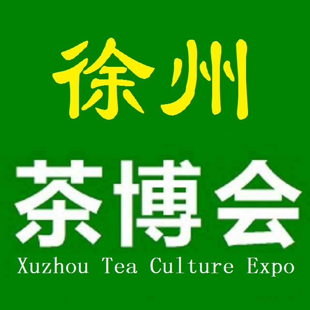 2015第二届徐州茶博会  2015茶博会  徐州艺博会