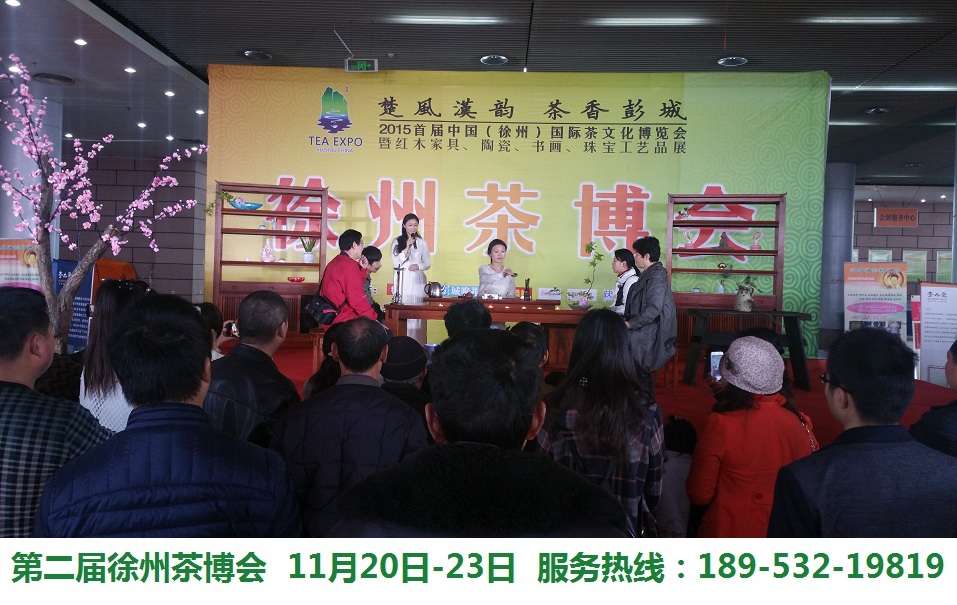 2015第二届徐州茶博会  2015茶博会  徐州艺博会
