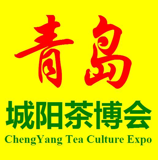2015第五届青岛茶博会  2015茶博会  城阳茶博会