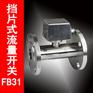 挡片式流量开关|制冷流量开关|高温流量开关