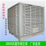 批发30000风量独立供水环保空调 车间降温湿帘空调 工业冷