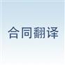 合同翻译如何_称心的合同翻译【荐】