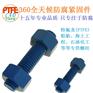 广东聚四氟乙烯防腐A193 B7全螺纹螺柱螺栓生产加工厂家