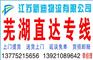 常州到芜湖货运公司
