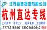 常州到杭州货运公司