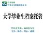 大学生档案托管怎么样|优质大学生毕业档案托管公司推荐